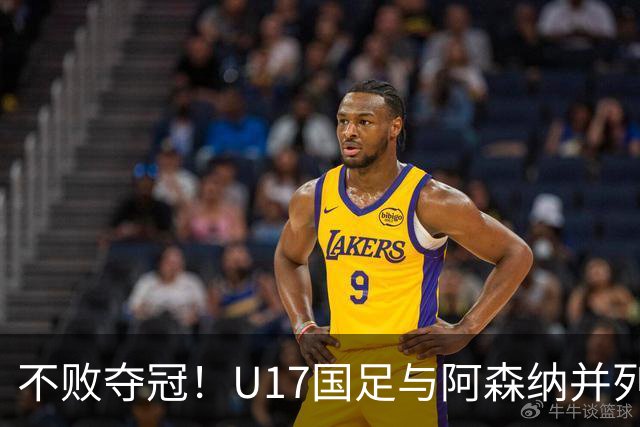 不败夺冠！U17国足与阿森纳并列冠军 赵松源荣获MVP