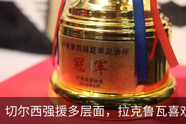 切尔西强援多层面，拉克鲁瓦喜欢承担领袖角色，带着胜利信念征战