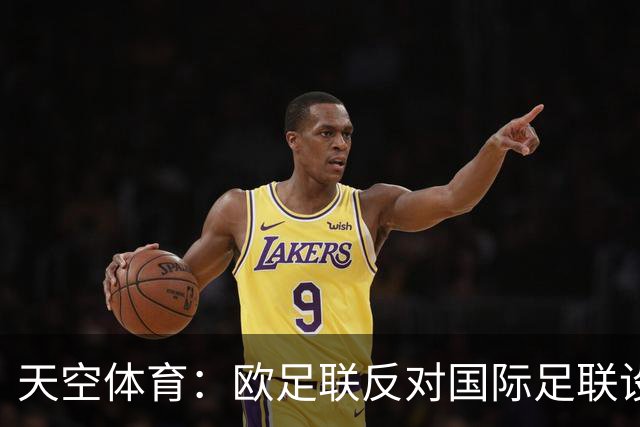 天空体育：欧足联反对国际足联设立新的商业子公司