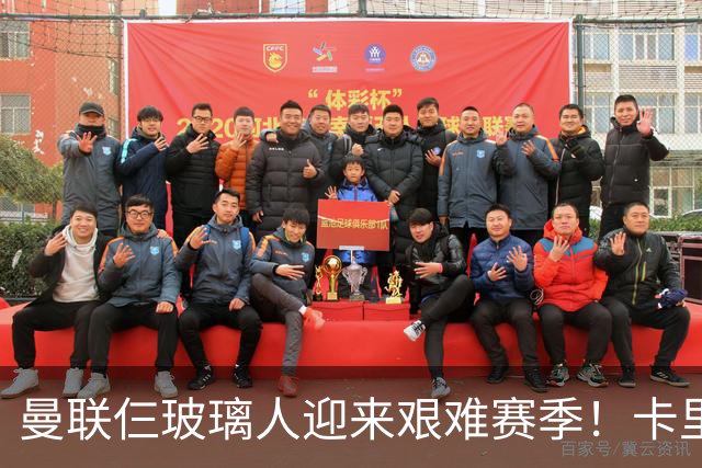曼联仨玻璃人迎来艰难赛季！卡里克最大隐患曝光，热刺曾27人伤缺