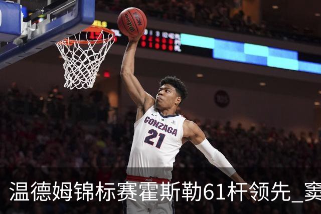 温德姆锦标赛霍斯勒61杆领先 窦泽成T73李昊桐T111