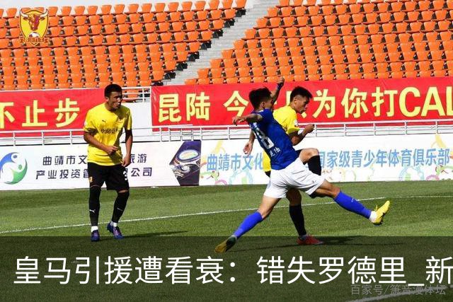 皇马引援遭看衰：错失罗德里 新赛季恐再度四大皆空