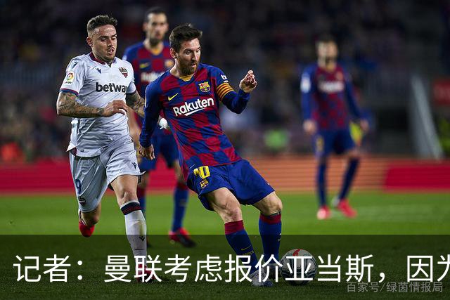 记者：曼联考虑报价亚当斯，因为他比其他目标更便宜；曼联跟队记者：斯科特最可能的去处是切尔西
