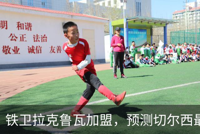 铁卫拉克鲁瓦加盟，预测切尔西最强首发阵容，全方位解析球队实力